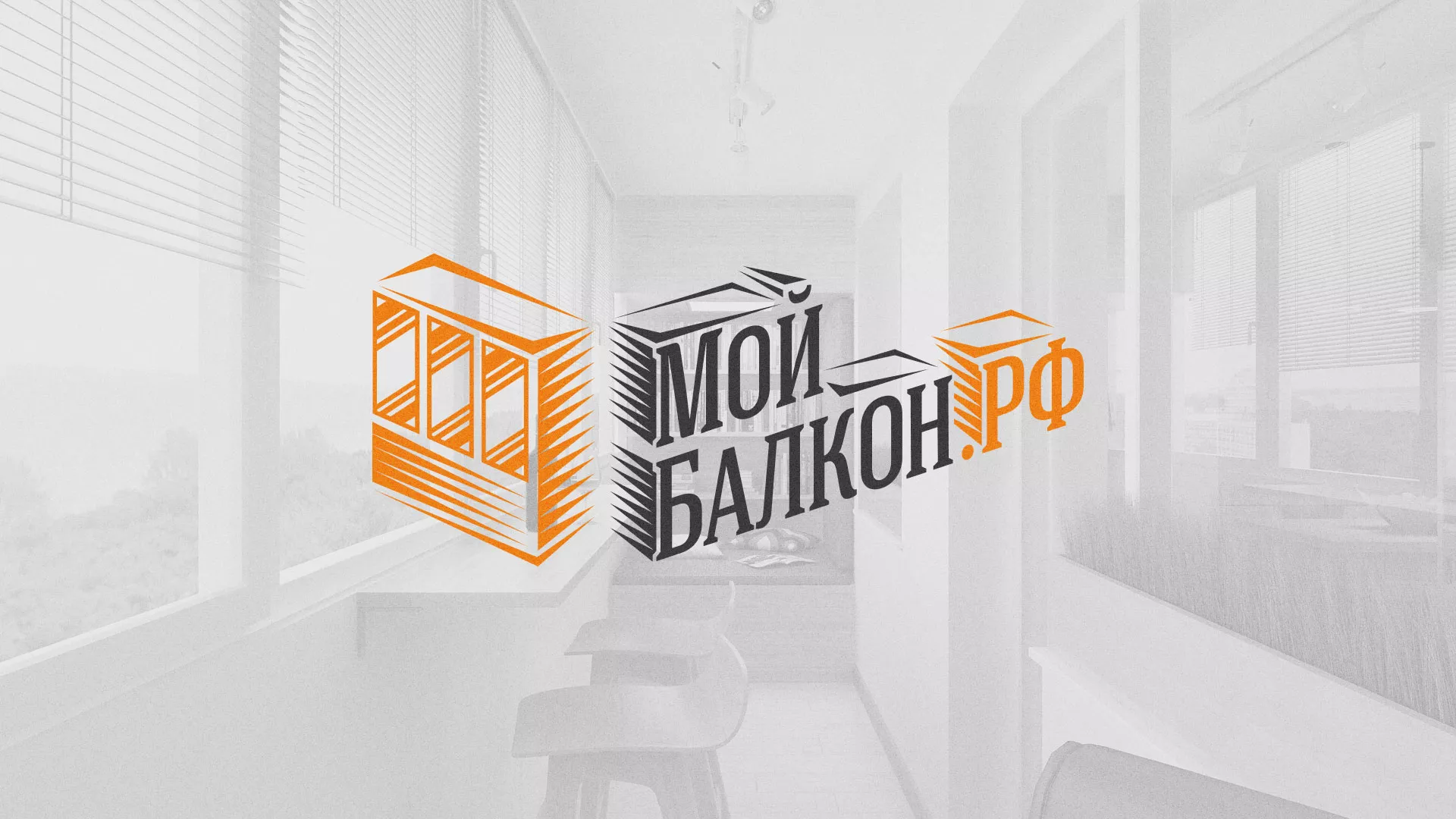 Разработка сайта для компании «Мой балкон» в Дмитровске